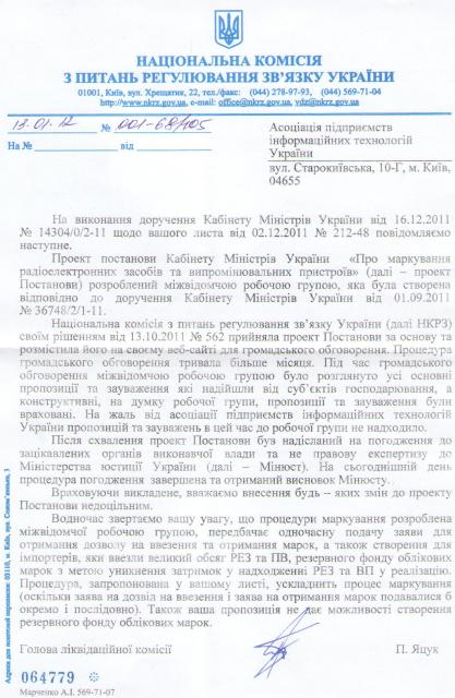 НКРЗ вважає недоцільним внесення змін до проекту постанови КМУ "Про маркування РЕЗ та ВП" (Reply_NKRZ_13.01.2012.JPG)