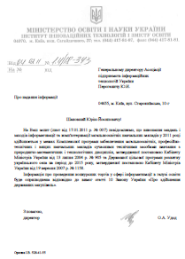 Листування АПІТУз МОН про надання інформації щодо Державних цільових програм в сфері інформатизації освітнього процесу. (_МОН.PNG)