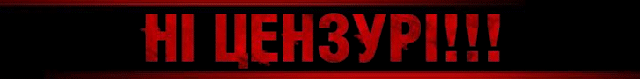 Ні цензурі! (nocensorship.gif)