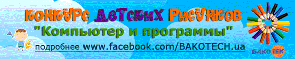 Конкурс рисунков «Компьютер и программы» (plashka-email-big.gif)